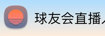 球友会直播入口 Logo